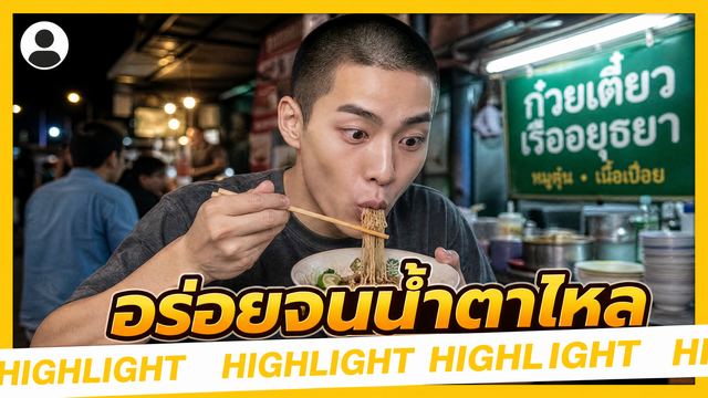 กรอบ HIGHLIGHT